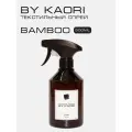 Спрей для текстиля парфюмированный BY KAORI BAMBOO (Бамбук) 500 мл
