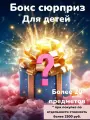 Подарочный набор бокс сюрприз для детей