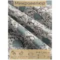 Ткань мебельная, отрезная, микровелюр Bellezza от Memotex, 1 п. м, ширина 144 см