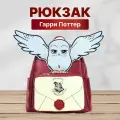 Рюкзак Гарри Поттер Сова Букля с письмом из Хогвартса бордо-белого цвета