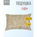 Подушка Rnice 50 см х 70 см Лён - 1 штука, стеганный чехол