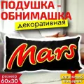 Подушка декоративная шоколадка Mars 60х30 см / Подушка обнимашка для сна Марс / Подарок