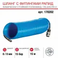 Шланг  Fubag 170202 15 м