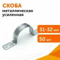 Скоба металлическая двухлапковая усиленная противопожарная смду d31-32 мм отв. d 6,5 мм, 50 шт