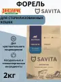 Сухой корм SAVITA для стерилизованных кошек с Форелью, беззерновой, 2 кг