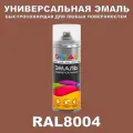 Универсальная быстросохнущая эмаль ONLAK в баллончике, быстросохнущая, глянцевая, для металла, дерева, бетона, кирпича, пластика, стекла, спрей 520 мл, RAL8004
