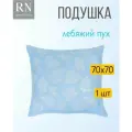 Подушка 70х70 Лебяжий пух - 1 штука