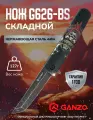Нож складной туристический охотничий тактический, черный самурай, Ganzo G626-BS