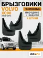 Брызговики для Вольво ХС90 Volvo XC90 (2002-2014) передние + задние резиновые комплект 4 штуки