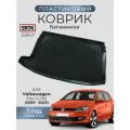Коврик багажника пластиковый для Volkswagen Polo V HB (2009-2020)/Фольксваген Поло SRTK/сртк