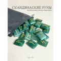 Скандинавские руны для гадания из натурального камня Авантюрин зеленый.
