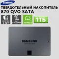Твердотельный накопитель Samsung 870 QVO 2,5 дюйма с интерфейсом SATA, серый, 1 ТБ
