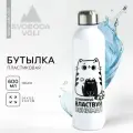 Бутылка для воды Обнимай и властвуй, 700 мл