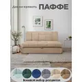 Диван-кровать Паффе (бежевый) для отдыха и сна, механизм аккордеон, без подлокотников, аккордеон, 145х200 см