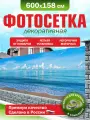 Фотосетка для забора беседки террасы фасада Фотозабор 600х158см