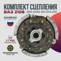 Комплект сцепления ВАЗ 2108-15 Диск, корзина, выжимной подшипник