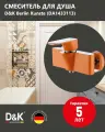 Смеситель для ванны и душа Германия без излива с душем, латунь Berlin Berlin Kunste DA1433113, оранжевый