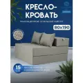 Бескаркасное кресло-кровать 80х190 см, высота матраса 15 см, рогожка. Цвет: Бежевый. Трансформер, раскладушка, складной матрас