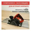 Плиткорез электрический с шиной 1,5 м под углом 90/45 для крупного формата, циркулярная пила 1400 Вт