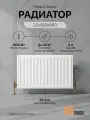 Радиатор отопления стальной панельный PRADO Classic 22x500x900C (1956 Вт)
