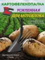 Картофелекопалка Усиленная МБ BRAIT, Форза, Ока, Каскад, Нева др, без сцепки