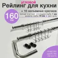 Рейлинг для кухни угловой 160 см с 10 несъемными крючками Тип-2 хром