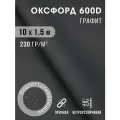 Ткань оксфорд 600 D тентовая водоотталкивающая для улицы 10х1,5 м графитовый