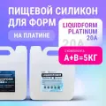 Пищевой силикон для изготовления форм, молдов Liquidform Platinum 20 средней жёсткости на основе платины, 5 кг