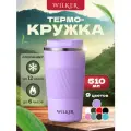 Wilker Автомобильная термокружка сиреневая 510 мл для чая и кофе
