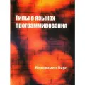 Пирс Б. Типы в языках программирования