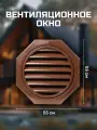 Вентиляционное окно для чердака Krovent 55*55 см, коричневое RAL 8017, решетка для вентиляции пластиковая