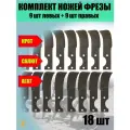 Ножи фрезы для мотоблока Салют, Агат, Крот (правый 9 шт +левый 9 шт), 18шт