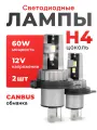 Автомобильные светодиодные лампы ZMB, H4, холодный белый свет, 60 Вт, 2 шт