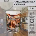 Kraskovar Лак-антисептик полуматовый Aqua Lacquer для дерева и камня, белый 0,9л
