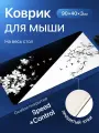 Игровой коврик для мышки большой, черно- белый Life 900х400х3