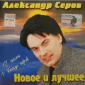 CD Диск Александр Серов Новое и лучшее
