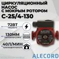 Насос циркуляционный ALECORD C-25/4-130 с кабелем