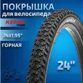Покрышка на велосипед 24 дюйма КENDA 24x1,95' К-922 22TPI горная