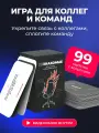 Карточная настольная игра незнакомые для коллег и команд