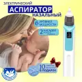 Электрический назальный аспиратор (соплеотсос), детский назальный аспиратор