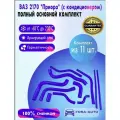 ВАЗ-2170 (лада Приора) с А/С Комплект патрубков 11 шт