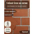 Гибкий блок на сетке с защитной пленкой, цвет Красный, 18 сеток, 6,6 м2