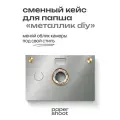 Кейс Металлик diy для камеры PaperShoot