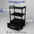 Тележка косметологическая с 1 ящиком, Уютный мастер, черный металл черный