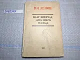 Шаг вперед, два шага назад (Кризис в нашей партии) 1946 г , Ленин Владимир Ильич