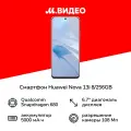 Смартфон HUAWEI Nova 13i 8/256 ГБ Global для РФ, Dual nano SIM, белый