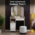 Туалетный столик ТриЯ София Т1, дуб сонома, белый, с зеркалом