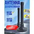 Декоративная антенна DECOR 200 2 штуки без кабеля на магнитном основании