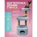 Когтеточка (игровой комплекс) YUGA для кошек с домиком, с лежанкой, с игрушкой 55х40х122см, серая