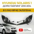 Противотуманные фары ПТФ Hyundai Solaris 1 дорестайлинг (2010-2014) 70Вт